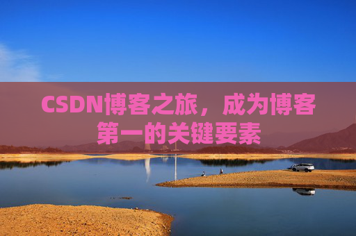 CSDN博客之旅，成为博客第一的关键要素